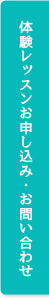 体験レッスンお申し込み・お問い合わせ