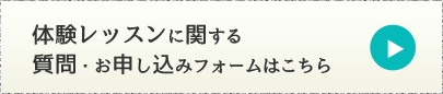 1dayレッスンお問い合わせ