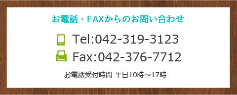 お電話・FAXからのお問い合わせ