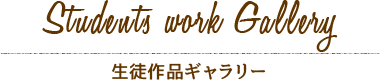 フラワーアレンジメント教室生徒作品ギャラリー