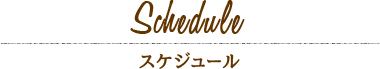 フラワーアレンジメント教室スケジュール