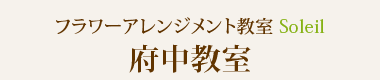 フラワーアレンジメント教室Soleil（ソレイユ）府中教室
