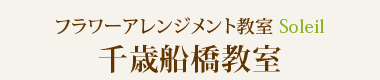 フラワーアレンジメント教室Soleil（ソレイユ）千歳船橋教室