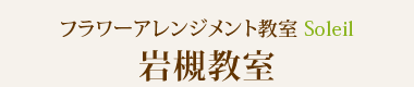 フラワーアレンジメント教室Soleil（ソレイユ）岩槻教室