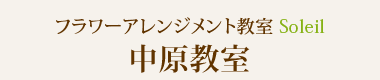 フラワーアレンジメント教室Soleil（ソレイユ）JR南武線武蔵中原駅徒歩1分中原教室