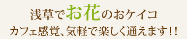 浅草でお花のおケイコフラワーアレンジメントレッスン