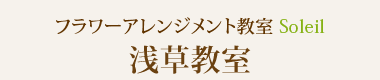 フラワーアレンジメント教室Soleil（ソレイユ）浅草教室