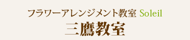 フラワーアレンジメント教室Soleil（ソレイユ）三鷹教室