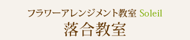フラワーアレンジメント教室Soleil（ソレイユ）落合教室