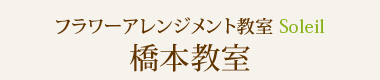 フラワーアレンジメント教室Soleil（ソレイユ）橋本教室