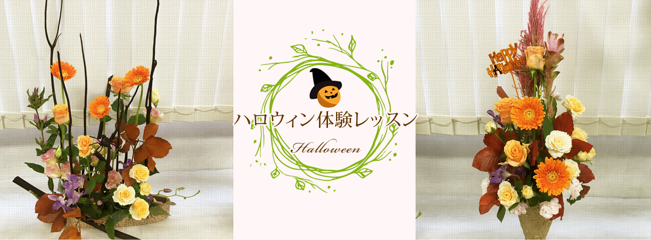2016ソレイユハロウィン体験レッスン