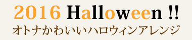 2016年ハロウィン体験レッスン